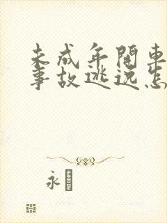 未成年开车出了事故逃逸怎么解决