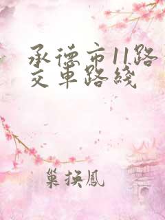 承德市11路公交车路线