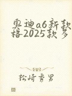 奥迪a6新款价格2025款多少钱