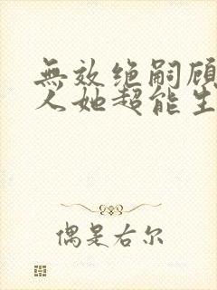 无效绝嗣顾总夫人她超能生短剧免费观看