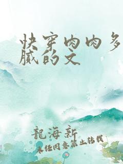 快穿肉肉多又细腻的文