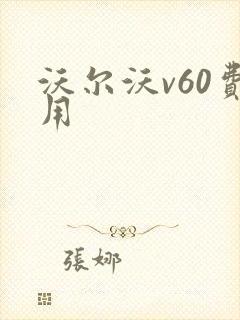 沃尔沃v60费用
