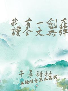 我有一剑在线阅读全文无弹窗