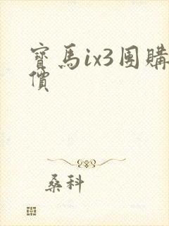 宝马ix3团购价