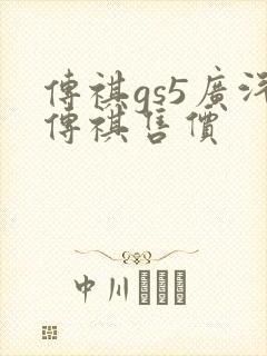 传祺gs5广汽传祺售价