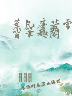 叶凡唐若雪无弹窗笔趣阁
