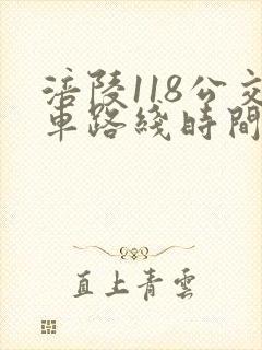 涪陵118公交车路线时间表