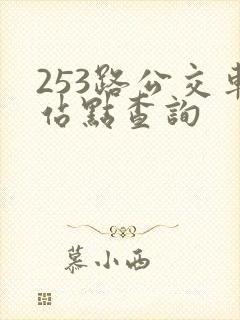 253路公交车站点查询