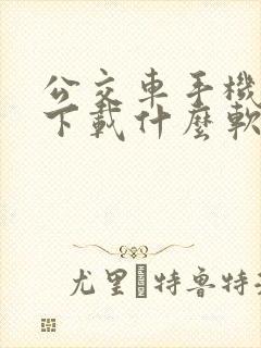 公交车手机扫码下载什么软件