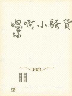 嗯啊小骚货插死你