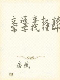 交通事故谈赔偿需要找律师嘛