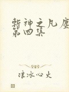 斩神之凡尘神域第四集 斩神之凡尘神域第四集