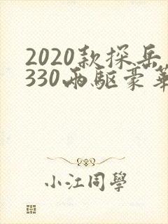 2020款探岳330两驱豪华智联版