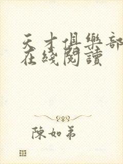天才俱乐部全文在线阅读