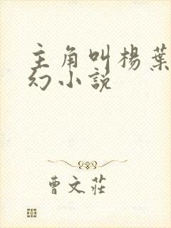 主角叫杨叶的玄幻小说