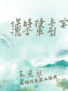 保时捷卡宴油电混合车型