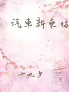 汽车新东站电话 汽车新东站电话