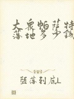 大众帕萨特低配落地多少钱