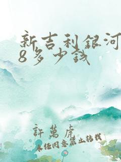 新吉利银河星耀8多少钱