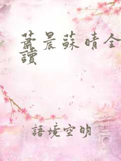萧晨苏晴全本阅读