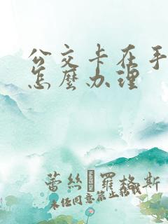 公交卡在手机上怎么办理