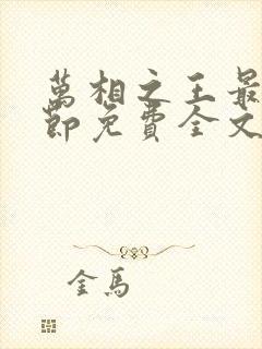 万相之王最新章节免费全文