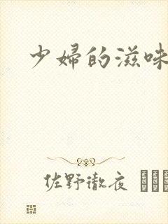 少妇的滋味伦理
