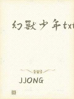 幻兽少年txt