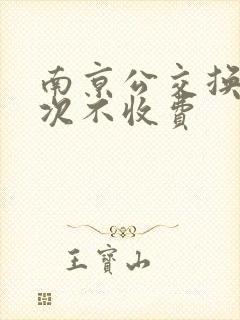 南京公交换乘几次不收费