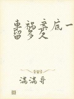 车祸案底一般保留多久