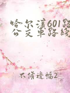 哈尔滨601路公交车路线时间表