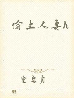 偷上人妻h