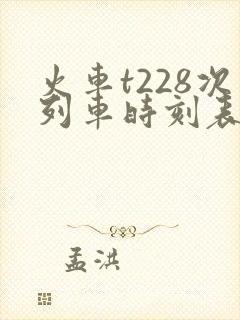 火车t228次列车时刻表