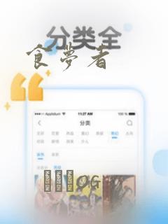 食梦者