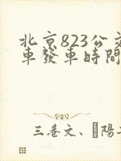 北京823公交车发车时间表