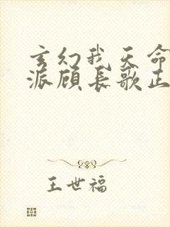玄幻我天命大反派顾长歌正版