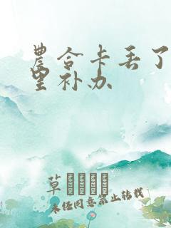 农合卡丢了去哪里补办