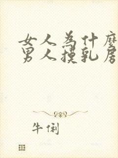 女人为什么喜欢男人摸乳房