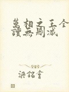 万相之王全文阅读无删减 万相之王全文阅读无删减