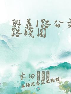 兴义1路公交车路线图