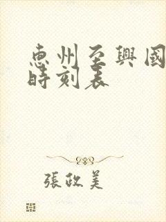 惠州至兴国火车时刻表 惠州至兴国火车时刻表