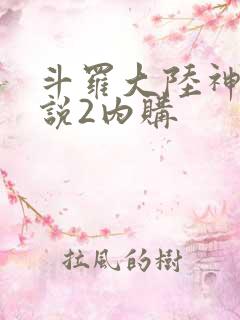 斗罗大陆神界传说2内购