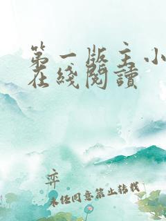 第一版主小说网在线阅读