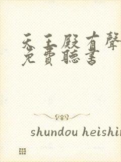 天王殿有声小说免费听书