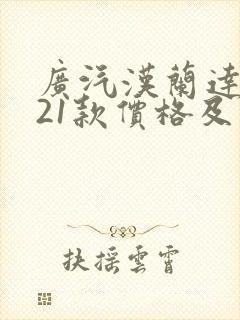 广汽汉兰达2021款价格及图片