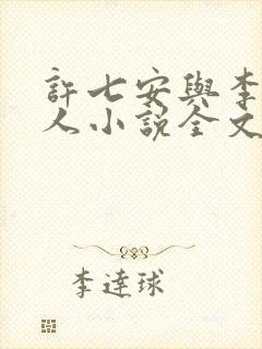 许七安与李茹同人小说全文