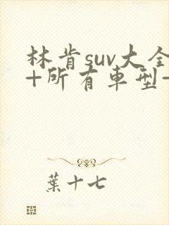 林肯suv大全+所有车型+价格+报价