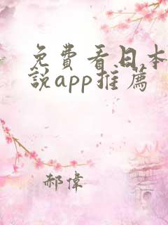 免费看日本轻小说app推荐