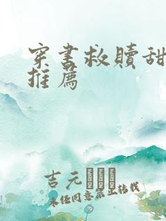 穿书救赎甜宠文推荐