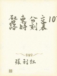启东公交107路时刻表 启东公交107路时刻表